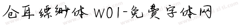 仓耳缥缈体 W01字体转换